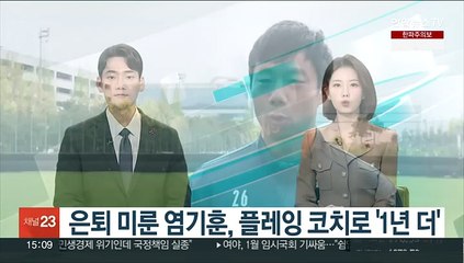 은퇴 미룬 수원 삼성 염기훈, 플레잉 코치로 '1년 더'