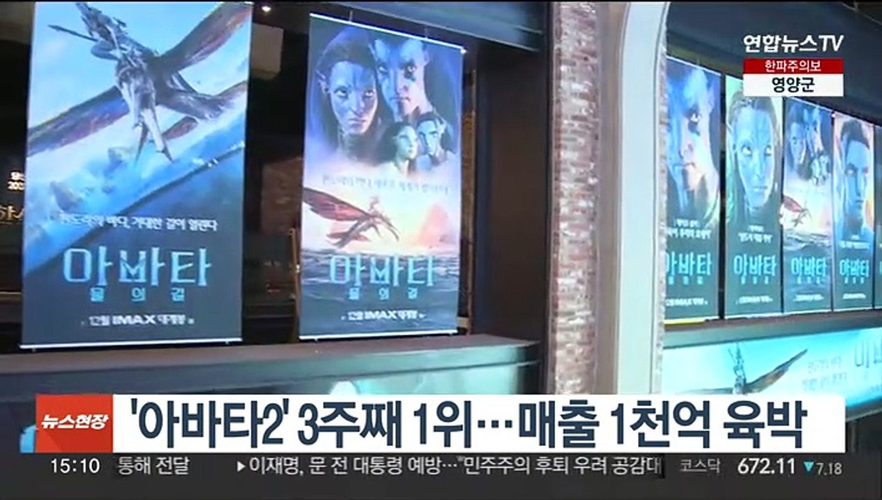 '아바타2' 3주째 1위…매출 1천억 육박