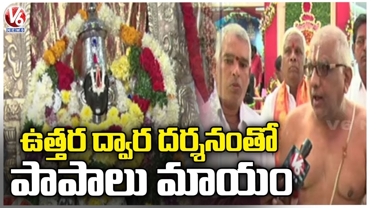 Adilabad Mukkoti Ekadasi Updates : Devotees Throng For Uttara Dwara Darshanam | V6 News
