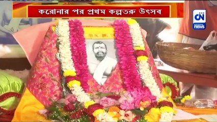 করোনার পর প্রথম কল্পতরু উৎসব