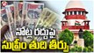 Supreme Court Verdict On Note Ban, Supports Central Govt Decision On Demonetisation _ V6 News