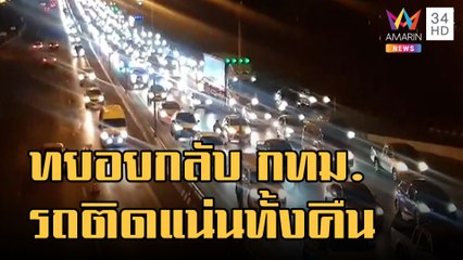 ปชช.ทยอยกลับ ถนนมิตรภาพรถแน่นทั้งคืน | ข่าวเที่ยงอมรินทร์ | 2 ม.ค.66
