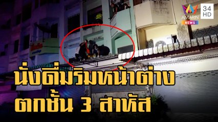 หนุ่มนั่งดื่มเหล้าขอบหน้าต่าง พลัดตกชั้น 3 สาหัส | ข่าวเที่ยงอมรินทร์ | 2 ม.ค.66