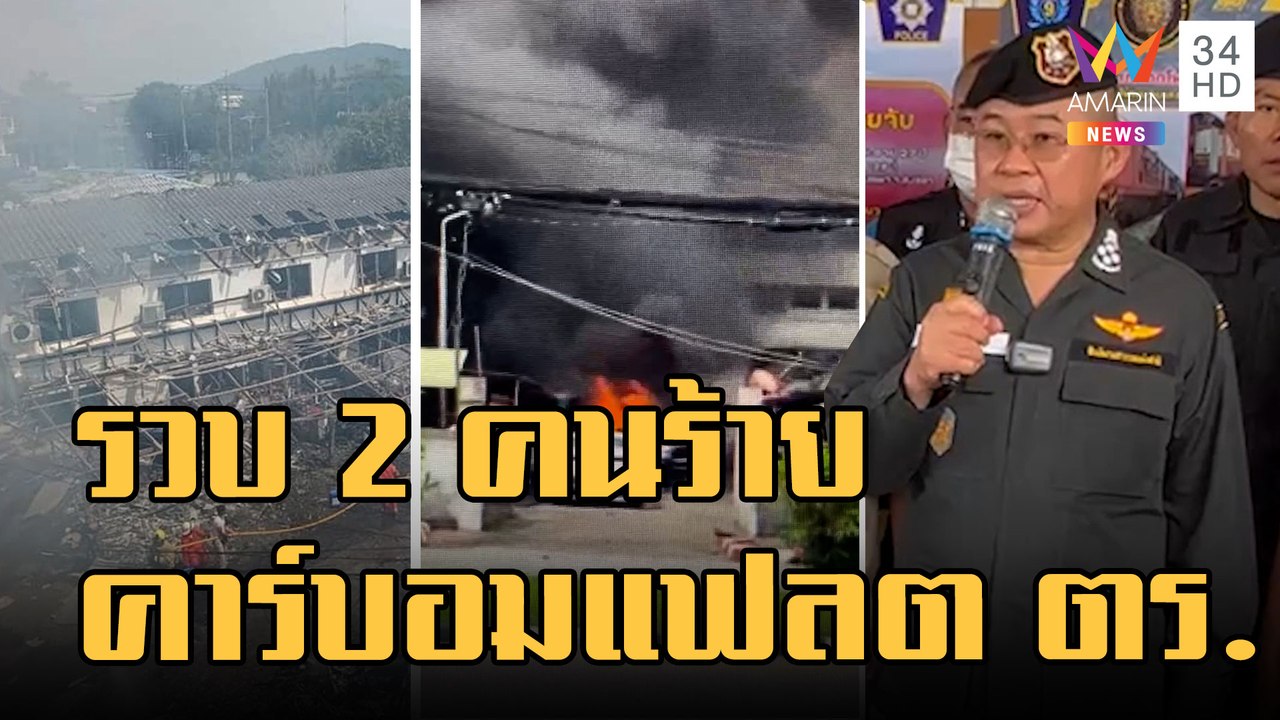 รวบ 2 คนร้ายมือคาร์บอมบ์แฟลต ตร.นราธิวาส | ข่าว...