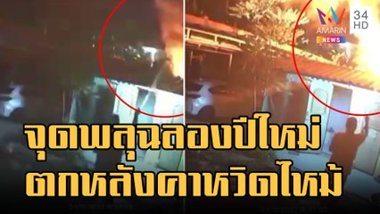 จุดพลุฉลองปีใหม่ ตกใส่หลังคาหวิดไฟไหม้บ้าน | ข่าวเที่ยงอมรินทร์ | 2 ม.ค.66