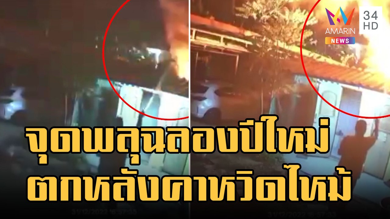 จุดพลุฉลองปีใหม่ ตกใส่หลังคาหวิดไฟไหม้บ้าน | ข่าวเที่ยงอมรินทร์ | 2 ม.ค.66