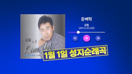 [뉴스큐] "새해 첫 노래, 한 해를 결정한다"...MZ세대들의 신년 선곡 / YTN
