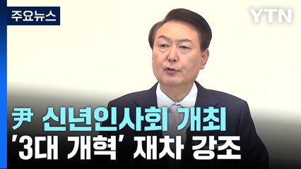 尹, 신년인사회서 3대개혁 거듭 강조..."한미 핵 공동연습 추진 중" / YTN