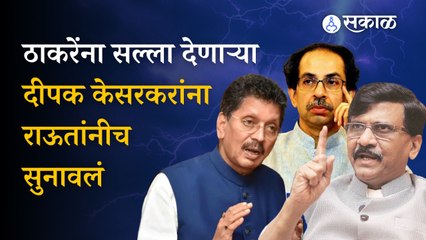 Sanjay Raut on Deepak Kesarkar: आत्मपरीक्षणाचा सल्ला देणाऱ्या केसरकरांना राऊतांनीच सुनावलं