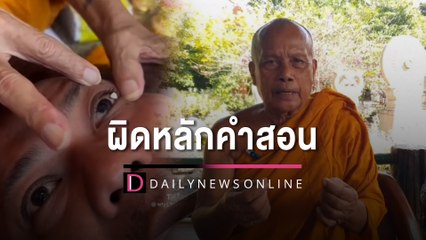 พระพยอมชี้พระนำก้อนหินอ้างเป็นพระบรมสารีริกธาตุ ใส่ตาผิดหลักคำสอน | HOTSHOT เดลินิวส์ 02/01/66