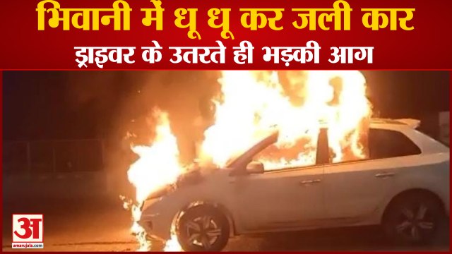 Car Caught Fire In Bawani Kheda At Bhiwani|भिवानी के बवानी खेड़ा में धू-धू कर जली कार|Haryana Fire