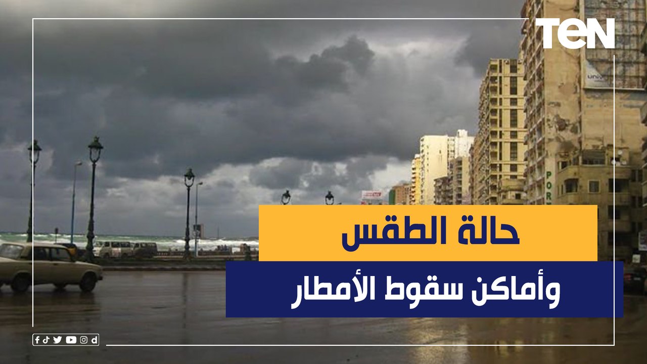 "الأرصاد" تكشف حالة الطقس ومواعيد وأماكن سقوط ا...