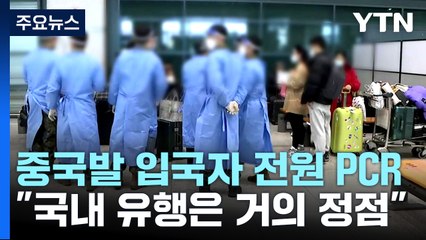 중국발 입국자 전원 PCR..."국내 유행 거의 정점인 듯" / YTN