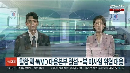 합참 핵·WMD 대응본부 창설…북 미사일 위협 대응