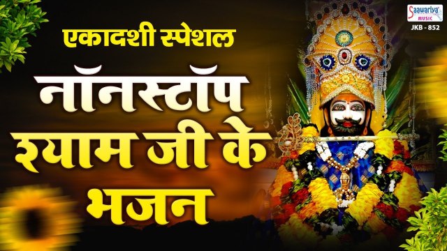 एकादशी स्पेशल भजन | श्याम बाबा के नॉनस्टॉप भजन | Khatu Shyam Ji Bhajans | Saawariya