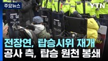 시위 재개한 장애인 단체, 지하철 탑승부터 '원천봉쇄' / YTN