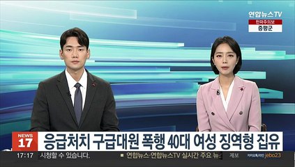 응급처치 구급대원 폭행 40대 여성 징역형 집유