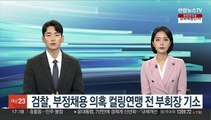 검찰, 부정채용 의혹 컬링연맹 전 부회장 기소