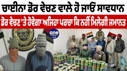 ਚਾਈਨਾ ਡੋਰ ਵੇਚਣ 'ਤੇ ਹੁਣ ਹੋਵੇਗੀ ਸਖ਼ਤ ਕਾਰਵਾਈ | Ban on China Thread | OneIndia Punjabi