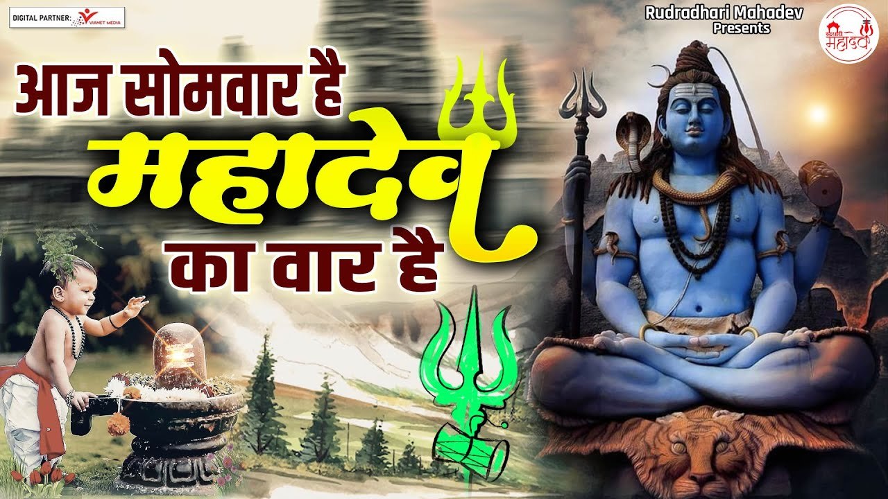 सोमवार स्पेशल | आज सोमवार है महादेव का वार है | Shiv Bhakti | Shiv Ji Ke Bhajan ~ Best  Shiv Bhajan - 2022