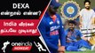 India வீரர்களுக்கு BCCI போட்ட புதிய விதி! DEXA Test | Oneindia Howzat