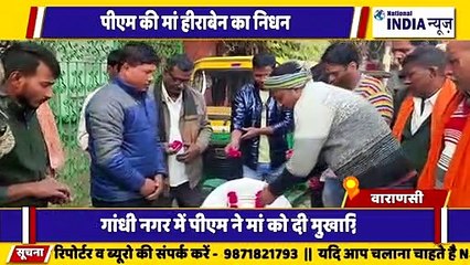 उत्तर प्रदेश के वाराणसी में प्रधानमंत्री की माताजी हीराबा  के निधन पर काशी वासियों ने श्रद्धांजलि अर्पित की