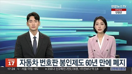 자동차 번호판 봉인제도 60년 만에 폐지