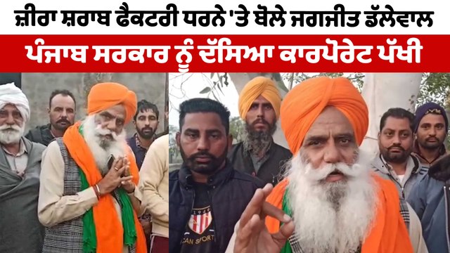 ਜ਼ੀਰਾ ਸ਼ਰਾਬ ਫੈਕਟਰੀ ਧਰਨੇ 'ਤੇ ਬੋਲੇ ਜਗਜੀਤ ਡੱਲੇਵਾਲ | Jagjeet Dallewal on Zira Dharna | OneIndia Punjabi