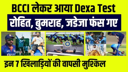 BCCI लेकर आया Dexa Test, फंस गए Rohit, Bumrah, Jadeja, इन 7 खिलाड़ियों की वापसी मुश्किल