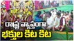 Temples Rush With Devotees All Over The State On Vaikunta Ekadasi | V6 News