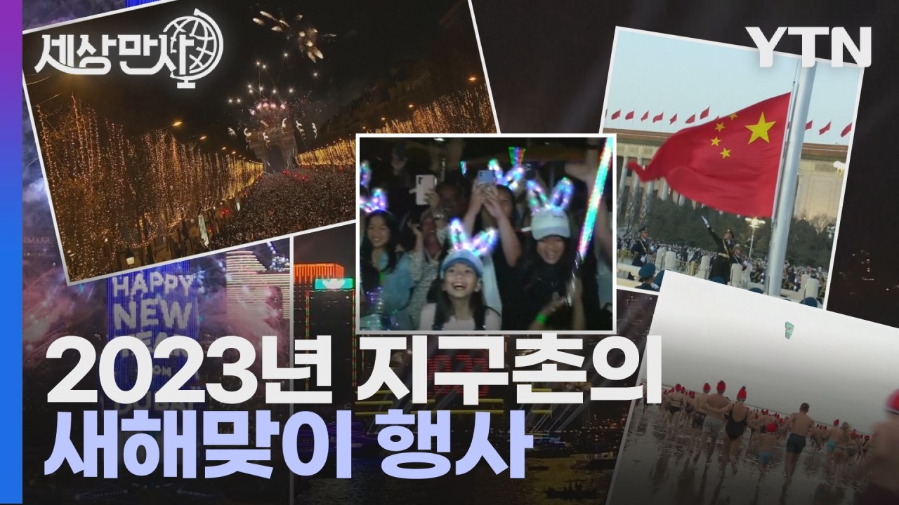 [세상만사] 세계 각국의 2023년 새해맞이 행사 / YTN