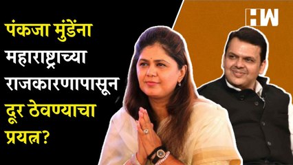 Pankaja Munde यांना महाराष्ट्राच्या राजकारणापासून दूर ठेवण्याचा प्रयत्न? भाजपने पुन्हा डावललं | BJP
