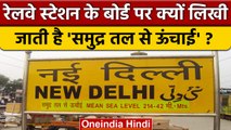 Indian Railway Stations पर क्यों लिखा जाता है Sea Level, क्यों होता है ? | वनइंडिया हिंदी