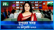 Dupurer Khobor | 02 January 2023 | NTV Latest News Update