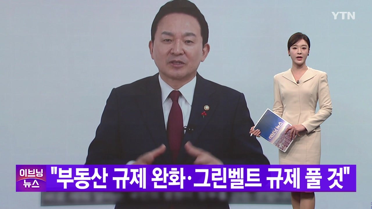 [YTN 실시간뉴스] "부동산 규제 완화·그린벨트 규제 풀 것"  / YTN