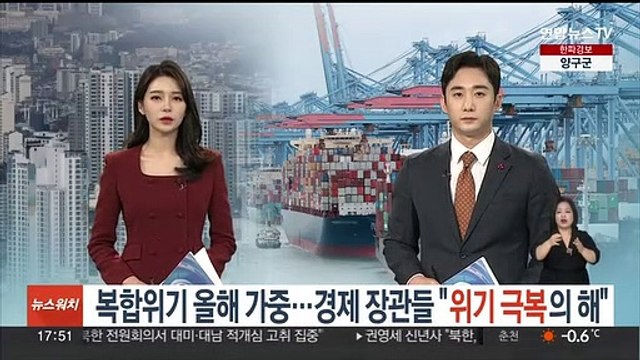 복합위기 올해 가중…경제 장관들 위기 극복의 해