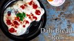 ब्रेड दही रोल्स बनाने का सबसे आसान तरीका | Bread Dahi Roll Recipe in Hindi। Boldsky
