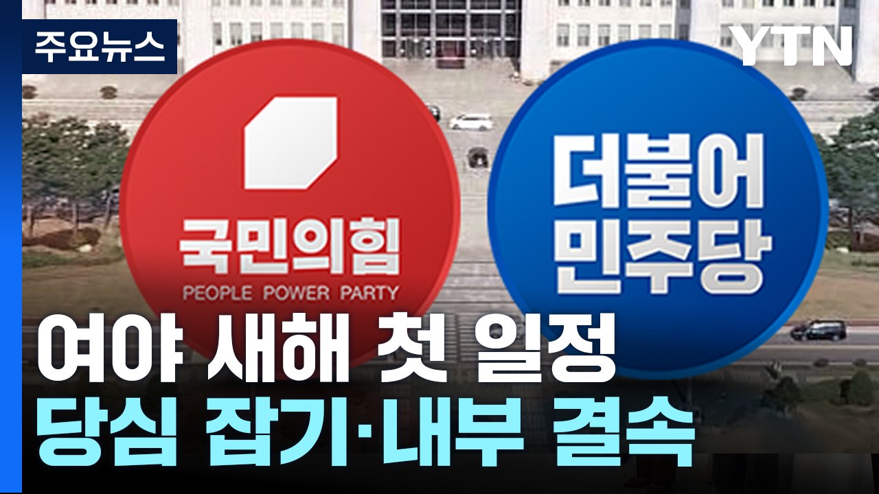 與, TK 당심 잡기 총력...민주, 文 만나 '내부 결속' / YTN