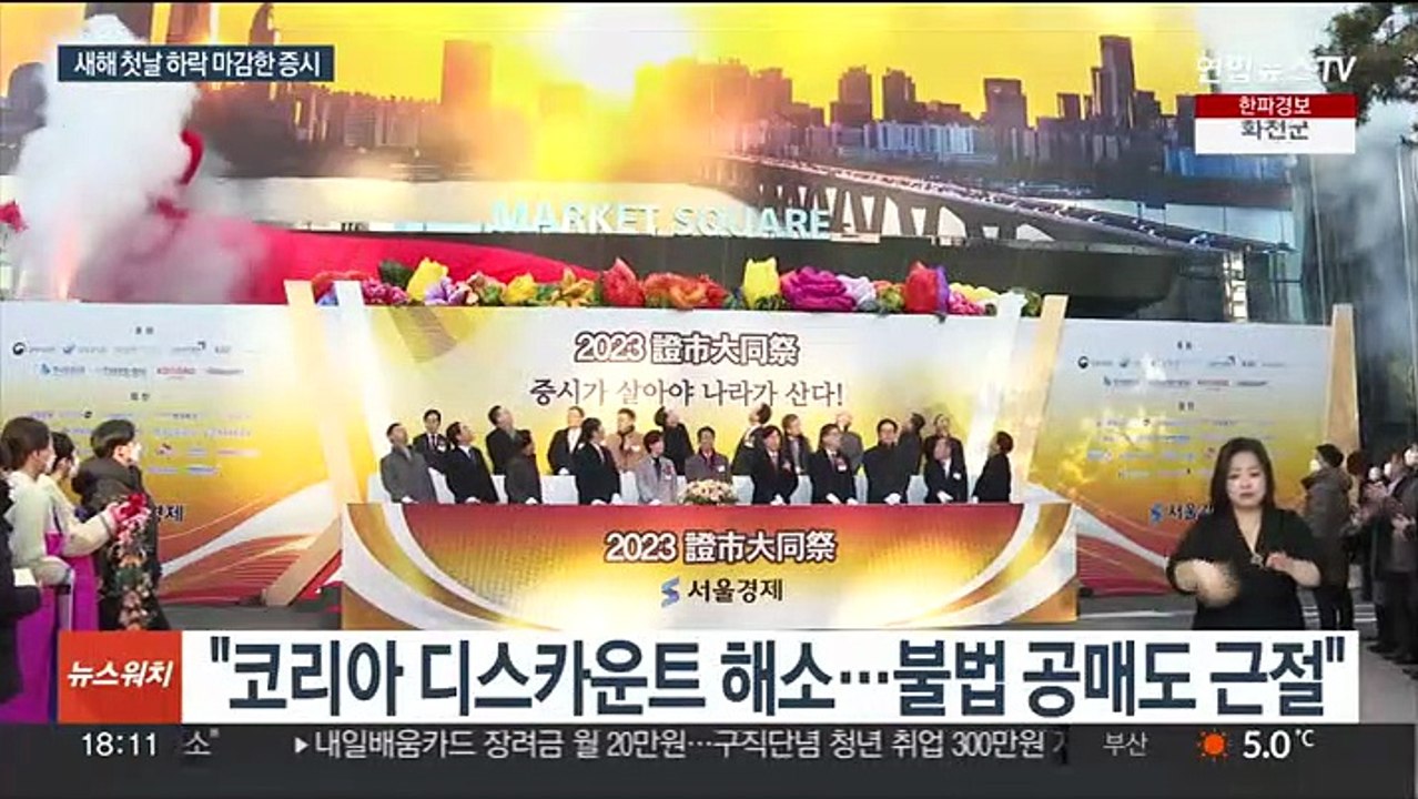 침체 우려 속 출발한 새해 첫 증시…지수 동반 하락