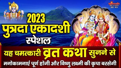 पुत्रदा एकादशी स्पेशल - यह चमत्कारी व्रत कथा को सुनने से सभी मनोकामनाएं पूर्ण होती है