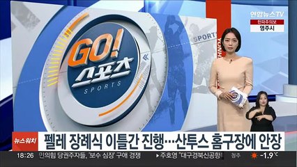 펠레 장례식 이틀간 진행…산투스 홈구장에 안장