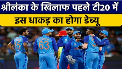 Ind vs SL: इस धाकड़ बल्लेबाज का होगा डेब्यू, Rohit Sharma की कमी करेगा पूरी | वनइंडिया हिंदी*Cricket