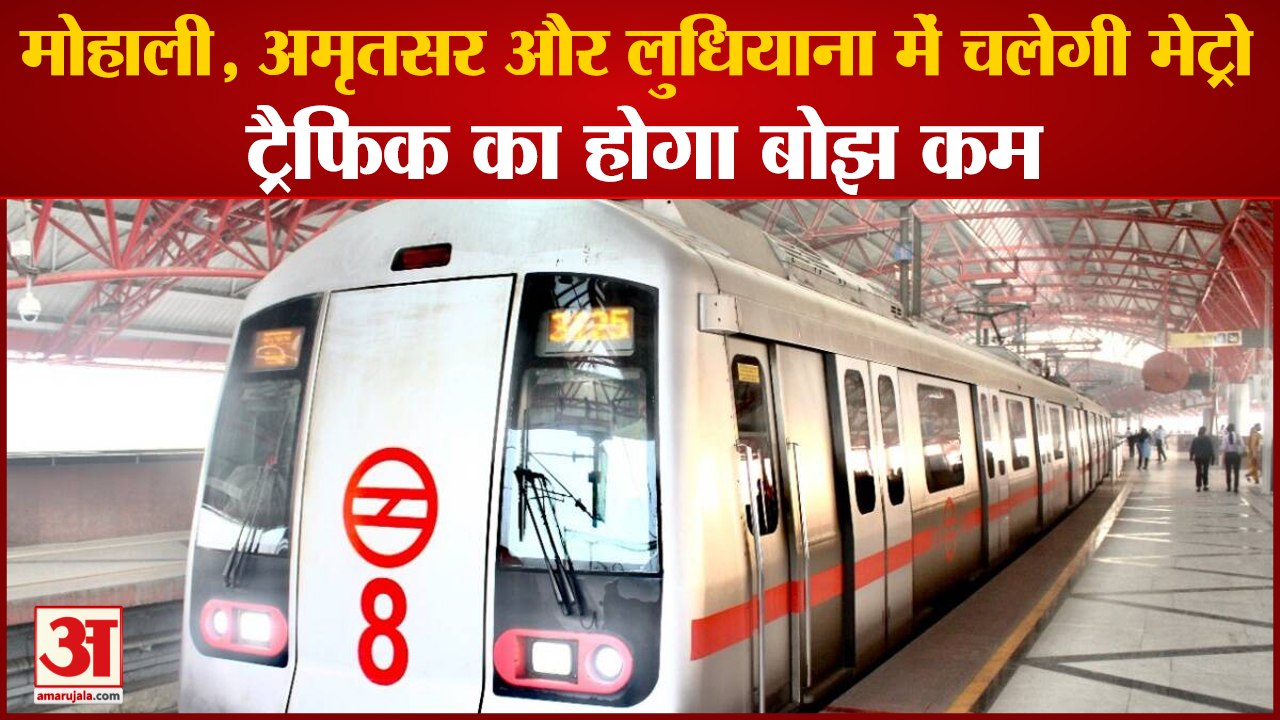 Preparation Of Metro In Three Cities Of Punjab|Mohali,Amritsar,Ludhiana में चलेगी Metro|Chandigarh