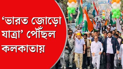 ‘ভারত জোড়ো যাত্রা’ পৌঁছল কলকাতায়