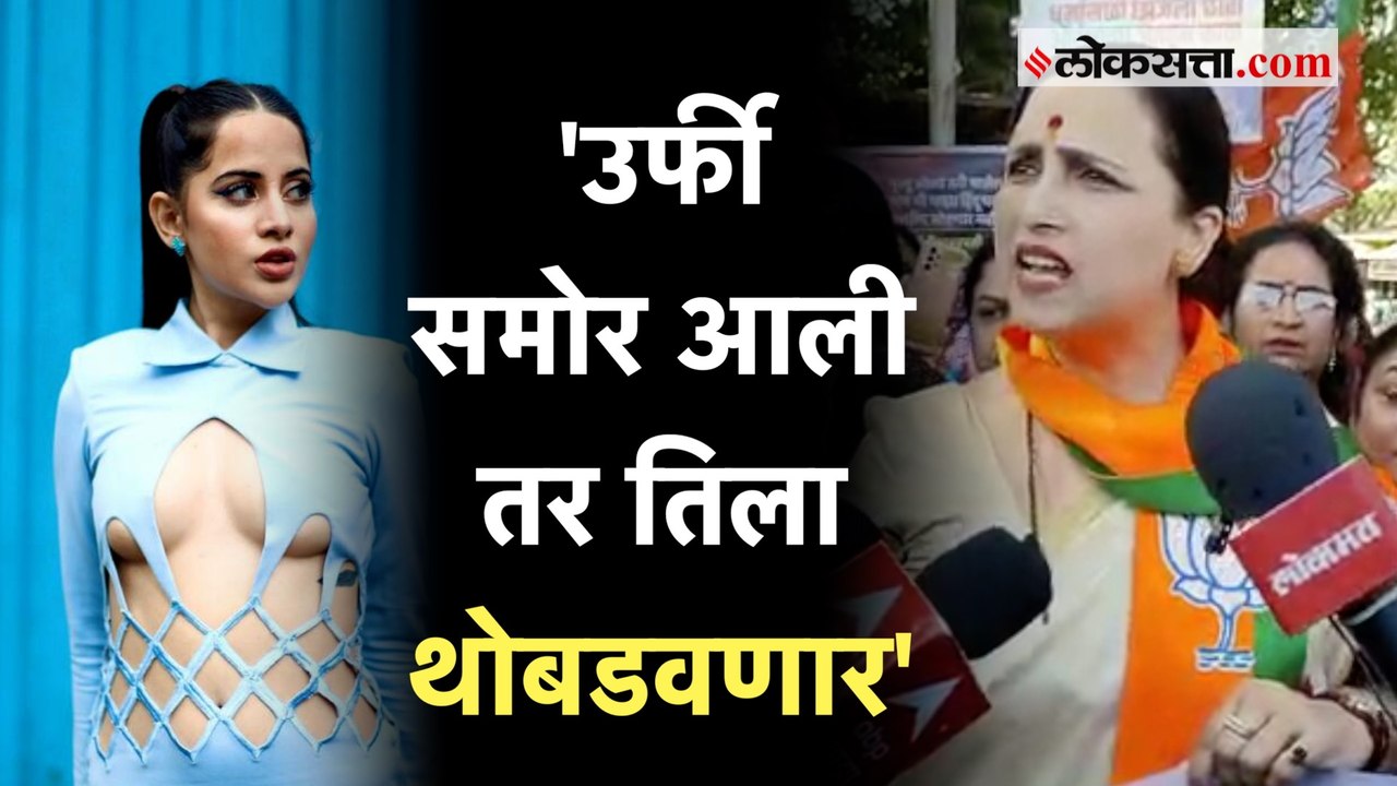 Chitra Wagh on Uorfi Javed: 'आता फक्त ट्विट केलंय..';  उर्फी जावेदविरोधात चित्रा वाघ आक्रमक