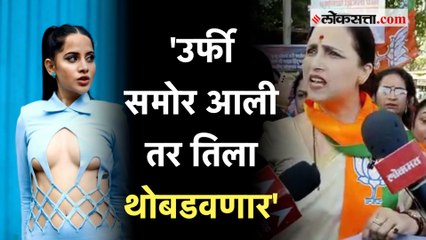 Chitra Wagh on Uorfi Javed: 'आता फक्त ट्विट केलंय..';  उर्फी जावेदविरोधात चित्रा वाघ आक्रमक