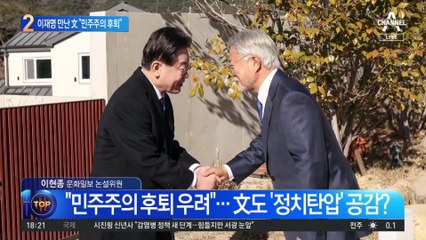 이재명과 평양온반 오찬…文 “민주주의 후퇴 안 돼”