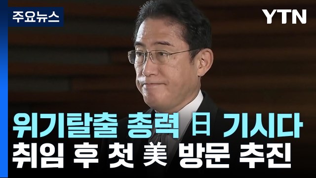 日 기시다 총리, 외교로 위기 탈출?...이달 중순 미일 정상회담 전망 / YTN