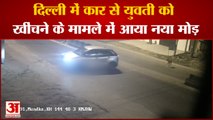Delhi Kanjhawala Accident Update : दिल्ली में Car  से युवती को खींचने के मामले में आया नया मोड़।