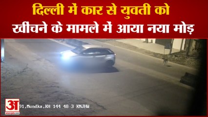 下载视频: Delhi Kanjhawala Accident Update : दिल्ली में Car  से युवती को खींचने के मामले में आया नया मोड़।